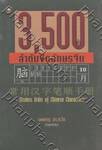 3,500 ลำดับขีดอักษรจีน