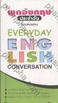 พูดอังกฤษประจำวัน - Everyday English Conversation