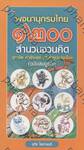 พจนานุกรมไทย 1200 สำนวนชวนคิด สุภาษิต คำพังเพยและคำอุปมาอุปไมย (ฉบับสมบูรณ์)