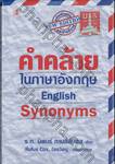 คำคล้ายในภาษาอังกฤษ English Synonyms