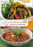 ชุดอาหารไทย 4 ภาค : อาหารไทยภาคเหนือ