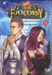 The Last Fantasy : The Origin - ปฐมบทแห่งการเริ่มต้น เล่ม 6 - การกลับมาของไทโร