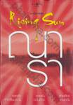 นิยายชุด Rising Sun  [BOX SET]