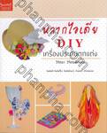 หลากไอเดีย DIY เครื่องประดับตกแต่ง