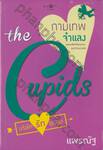 The Cupids บริษัทรักอุตลุด : กามเทพจำแลง