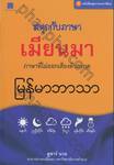 หนังสือชุดภาษาอาเซียน สนุกกับภาษาเมียนมา