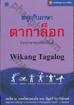 หนังสือชุดภาษาอาเซียน สนุกกับภาษาตากาล็อก