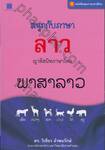 หนังสือชุดภาษาอาเซียน สนุกกับภาษาลาว