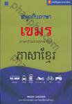 หนังสือชุดภาษาอาเซียน สนุกกับภาษาเขมร