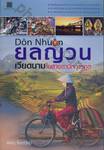 Don Nhuon ยลญวน เวียดนามในสายตานักการทูต