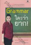 Grammar ใครว่ายาก!