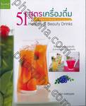 51 สูตร เครื่องดื่มเพื่อสุขภาพและความงาม Healthy &amp; Beauty Drinks