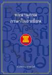 พจนานุกรมภาษาในอาเซียน
