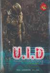 U.I.D. Unidentified District Online เล่ม 01 เกม•คน•คลั่ง