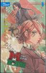 M.House จ้างมา... ป๋าจัดให้ เล่ม 08 ดาต้ากับบันทึกแห่งชาวา