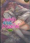 ภารกิจรักสายลับป่วนออนไลน์ เล่ม 16 ภาคที่ 3 สิ่งที่ไขว่คว้า