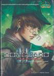 DonGuard ปริศนาแห่งดอนการ์ด เล่ม 03 ตอนความลับในค่ายทัพกษัตริย์