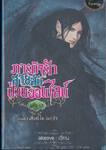 ภารกิจรักสายลับป่วนออนไลน์ เล่ม 17 ภาคที่ 3 สิ่งที่ไขว่คว้า