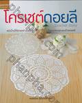 โครเชต์ดอยลี Crochet Doily