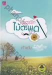 ซีรีส์เดชพ่อตา : มนตร์รักไม้ตะพด