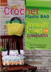 ถักกระเป๋าโครเชต์จากถุงพลาสติก Crochet Plastic BAG