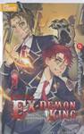 I am the Ex-Demon King ผมน่ะหรือคืออดีตจอมมาร! เล่ม 05 บันทึกลับเจ้าชายเหมันต์