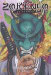 ZOKENYO อสูรตนสุดท้าย เล่ม 03