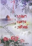 บุปผากลางวสันต์