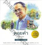 ชุดศาสตร์พระราชา ทัศนศึกษาโครงการพ่อ : ดอยคำ Doi Kham