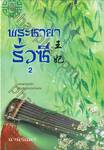 พระชายารั่วซี เล่ม 02