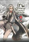 เทพอภินิหาร ตำนานอลเวง เล่ม 04 ภาค วารีสีชาด ( 7 เล่มจบ )