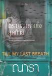 Till my last breath ตราบลมหายใจสุดท้าย