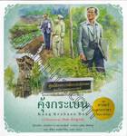 ชุดศาสตร์พระราชา พัฒนาทั่วไทย - คุ้งกระเบน : Kung Krabaen Bay (ไทย-อังกฤษ)