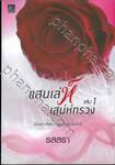 แสนเล่ห์เสน่ห์ทรวง เล่ม 01 + 02