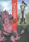 เกมนี้ข้าขอเป็นพระเอก เล่ม 07 - สงคราม 4 ต่อ 1