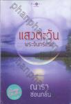 แสงตะวัน พระจันทร์แรม [Buddy Writers]