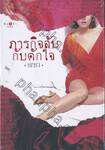 ภารกิจลับกับดักใจ