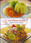 ชุดอาหารไทย 4 ภาค : อาหารไทยภาคกลาง
