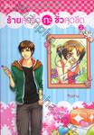 ร้ายสุดขั้ว กะ ชั่วสุดขีด เล่ม 2