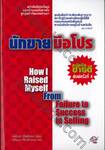 นักขายมือโปร : How I Raised Myself From Failure to Success in Selling