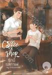 Coffee shop รักนี้รสกาแฟ