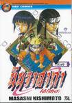 นินจาคาถา โอ้โฮเฮะ เล่ม 09 - เนจิกับฮินาตะ