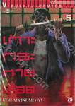 เกาะกระหายเลือด เล่ม 05