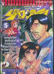 ลูกแกะพันธุ์เสือเค็นอิจิ - Shijo Saikyo No Deshi Kenichi เล่ม 05