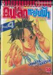 คนเล็กทะยานฟ้า เล่ม 04