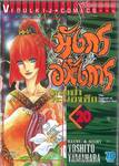 มังกรอหังการ หมาป่าคะนองศึก เล่ม 20
