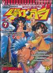 ลูกแกะพันธุ์เสือเค็นอิจิ - Shijo Saikyo No Deshi Kenichi เล่ม 07