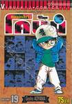 ยอดนักสืบจิ๋ว โคนัน - Detective Conan เล่ม 19
