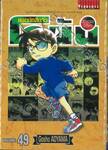ยอดนักสืบจิ๋ว โคนัน - Detective Conan เล่ม 49