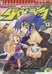 ลูกแกะพันธุ์เสือเค็นอิจิ - Shijo Saikyo No Deshi Kenichi เล่ม 13